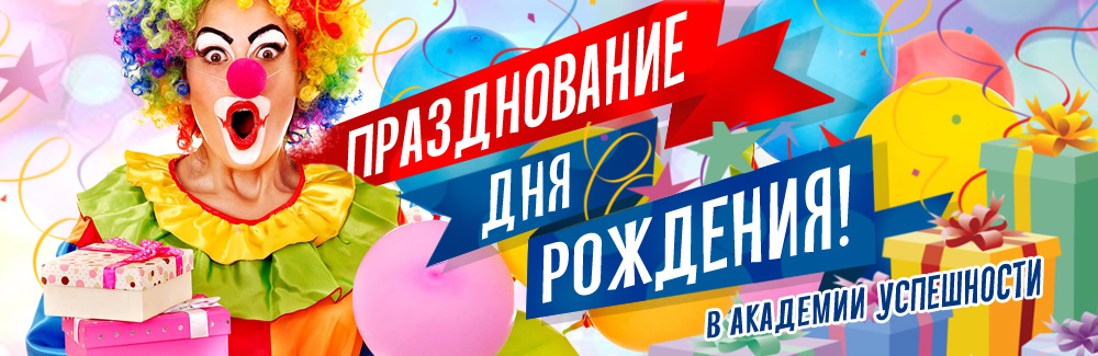 Детский день рождения в Домодедово